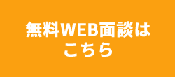 無料WEB面談はこちら