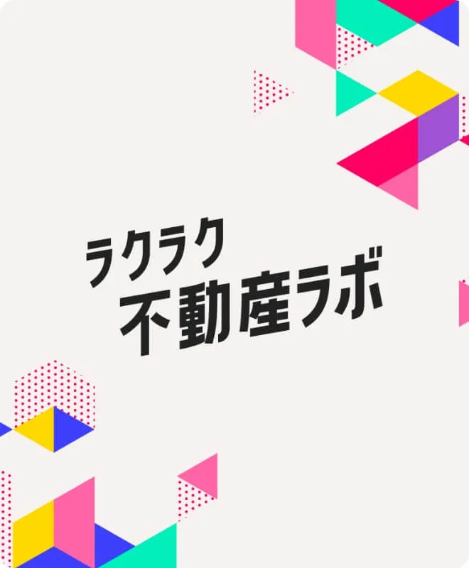 ラクラク不動産ラボ 初心者のための不動産投資メディア