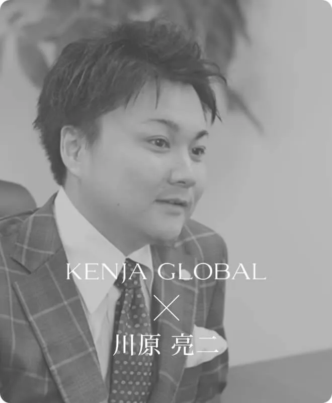 KENJA GLOBAL 代表 川原 亮二 の動画インタビュー