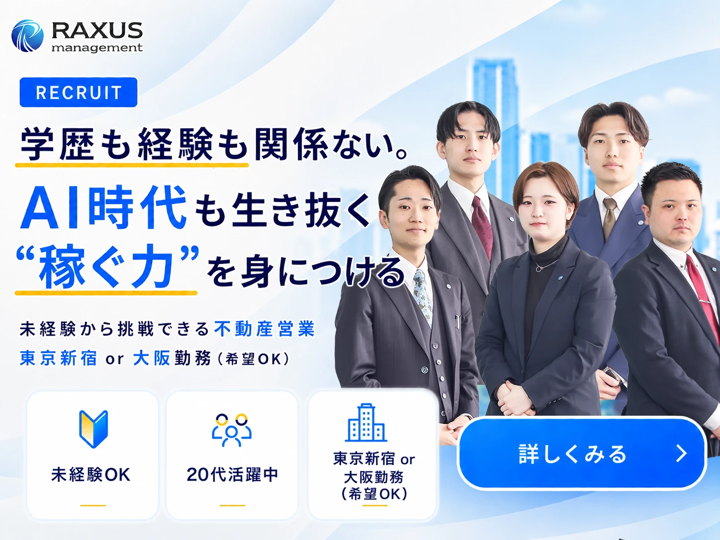 採用情報 未経験から挑戦できる不動産営業（東京新宿・大阪勤務）