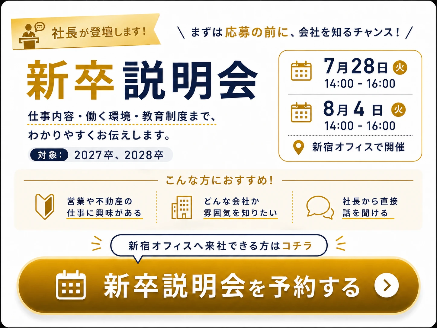 新卒説明会のご予約（2027卒・2028卒対象、新宿オフィスで開催）