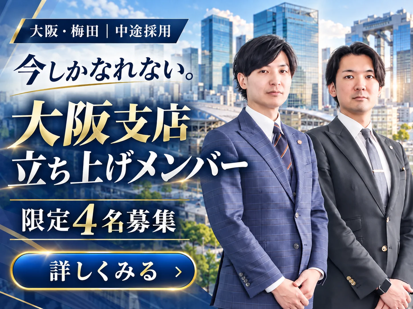大阪・梅田 中途採用｜大阪支店立ち上げメンバー限定4名募集