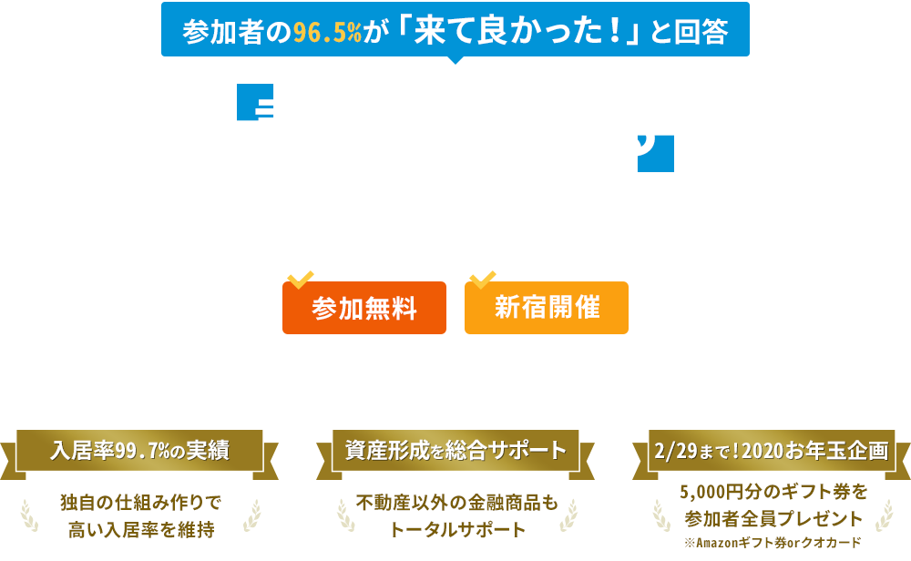 「誰でもわかる」不動産投資セミナー