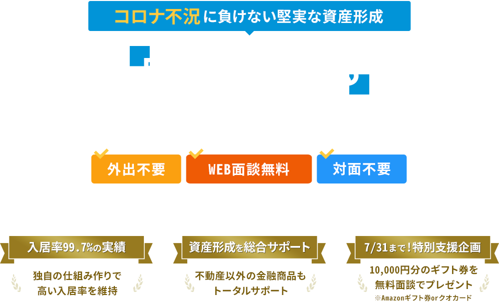 「自宅で始める」不動産投資