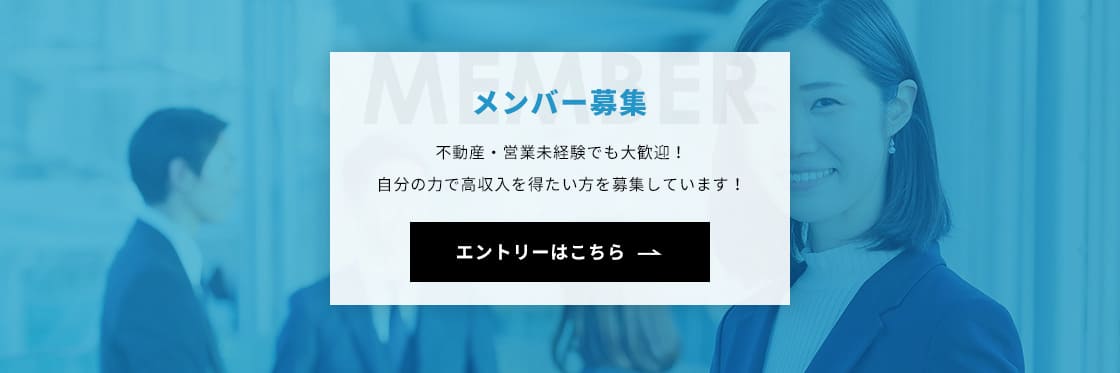 メンバー募集 不動産・営業未経験でも大歓迎！ 自分の力で高収入を得たい方を募集しています！